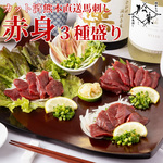 熊本直送高級肥後馬刺し「赤身三種盛りセットおいしい醤油付き」食感の違う３つの部位をセットでお届け 国産