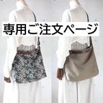 e・・・さま専用ご注文ページ・3WAYバッグ（片面rosy・ブラウン/片面リネン無地）ハンドメイド・ミナペルホネン生地使用
