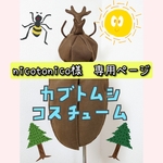 【nicotonico様 専用】カブトムシコスチューム