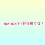 makimaki214様専用です！