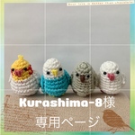 Kurashima-8様専用ページ