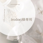 irodori様専用
