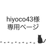 hiyoco43様　専用ページ