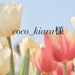 coco_kiara様専用ページ
