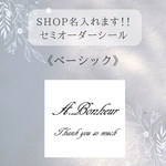 セミオーダーシール《ベーシック》＊たっぷり70枚＋7枚！！《shop名入りシール》