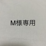M様専用