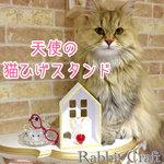【数量限定】天使の猫ひげスタンド (クロムイエロー)