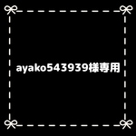 ayako543939様専用