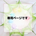 専用ページです。ワイヤークラフト ガーランド