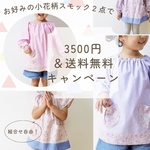 \組み合わせ自由/小花柄スモック2枚で3500円＆送料無料