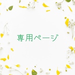 《tousya様専用ページ》