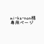 mi-ka-non様専用ページ