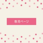 motumama様　専用ページ