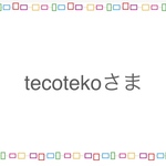 tecotekoさま専用