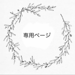みき様 専用ページ *
