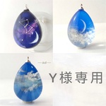 Y様専用