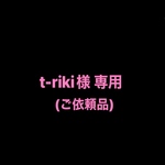 t-riki様 専用
