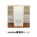 naokoo様専用ページ