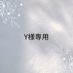 Y様専用出品 オーダー用