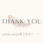 pikako-assam様✨専用ページ