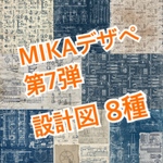 設計図  8種 40枚  デザインペーパー