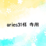 aries31様専用