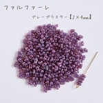 fa-2531   国産　ファルファーレ　ピーナッツビーズ　グレープラスター　小サイズ　10g