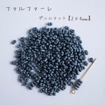 fa-2532   国産　ファルファーレ　ピーナッツビーズ　デニムマット　小サイズ　10g