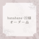 ＊オーダー品＊