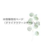 お客様専用ページ（ドライフラワーコサージュ）