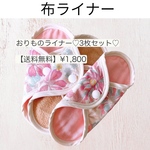 布ライナー　3枚セット　送料無料　布おりものライナー　ピンク×花　オーガニック　リネン　パイル　冷え　ムレ　かぶれ　対策　