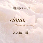 ここは様　専用出品