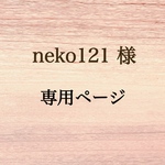 neko121様  専用ページ