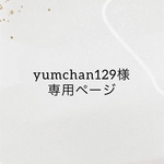 yumchan129様専用ページ