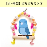 【小〜中型向け】ぷちぷちミンゴ　ブランコ