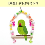 【中型向け】ぷちぷちミンゴ　ブランコ
