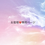 kunimilkさまご確認用　専用ページ