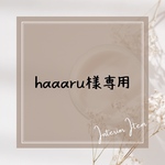 haaaru様専用