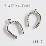 266-S   本ロジウム 馬蹄チャーム　twist Horseshoe   2個