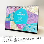 2024年鳥さんカレンダー（卓上型）