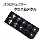 耳つぼジュエリー クロス＆メタル WHITE（10粒）