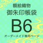 【B6額絵織物御朱印帳袋　ケース　オーダーメイド専用】額絵織物御朱印帳袋　大判サイズ　※作品紹介文の説明をご確認下さい