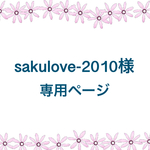 sakulove-2010様専用ページ①