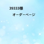 39333様オーダーページ