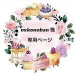 【nekonoban様】専用ページ