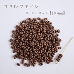no.784   国産　ファルファーレ　ピーナッツビーズ　コーヒーマット　小サイズ　10g
