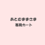 あとむままさま専用カート