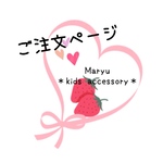 ご注文ページ♡キッズ フォーマル＊イヤリング・ブレスレット・ネックレス セット