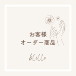 《M様オーダー商品💐》