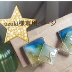 uzuki様専用注文ページ